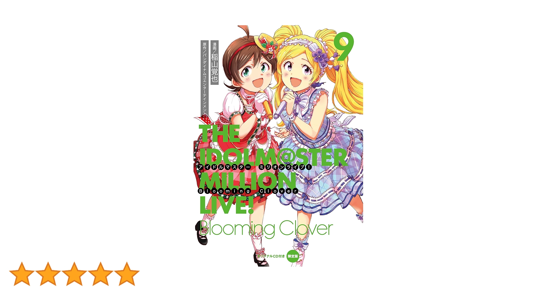 Amazon.co.jp: アイドルマスター ミリオンライブ! Blooming Clover 9 Amazon.co.jp: アイドルマスター ミリオンライブ! Blooming Clover 9